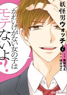 妖怪男ウォッチ1【電子限定特典付き】【期間限定 無料お試し版】