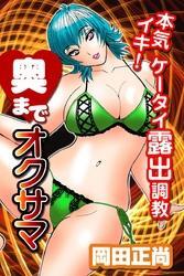 奥までオクサマ４～本気イキ！ケータイ露出調教～