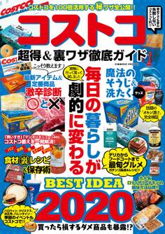 コストコ超得&裏ワザ徹底ガイド