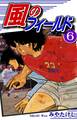 風のフィールド(6)