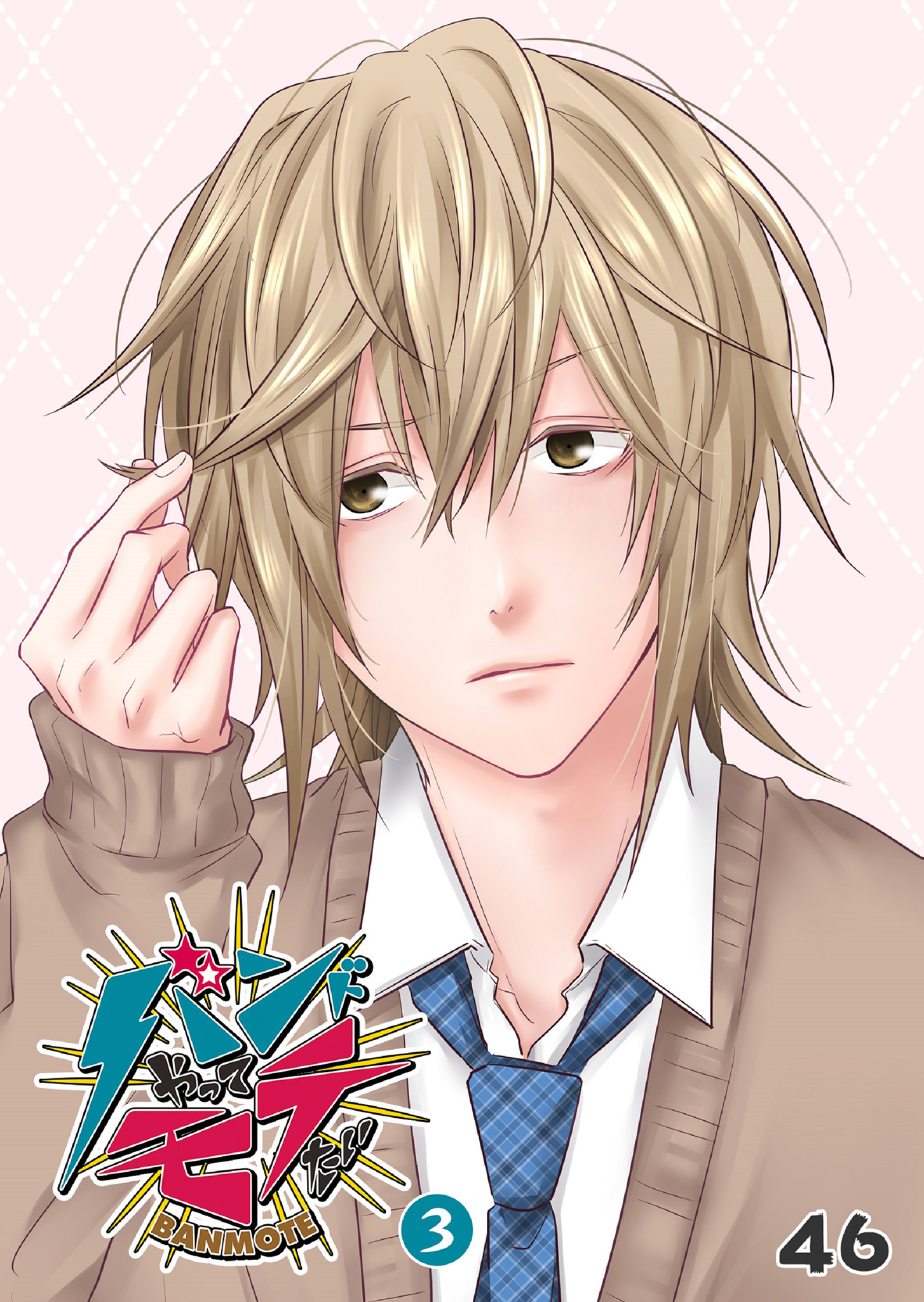 【期間限定 無料お試し版】バンドやってモテたい（３）