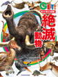 角川の集める図鑑GET! 絶滅動物