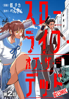 【単話版】スローライフ・オブ・ザ・デッド@COMIC 第2話