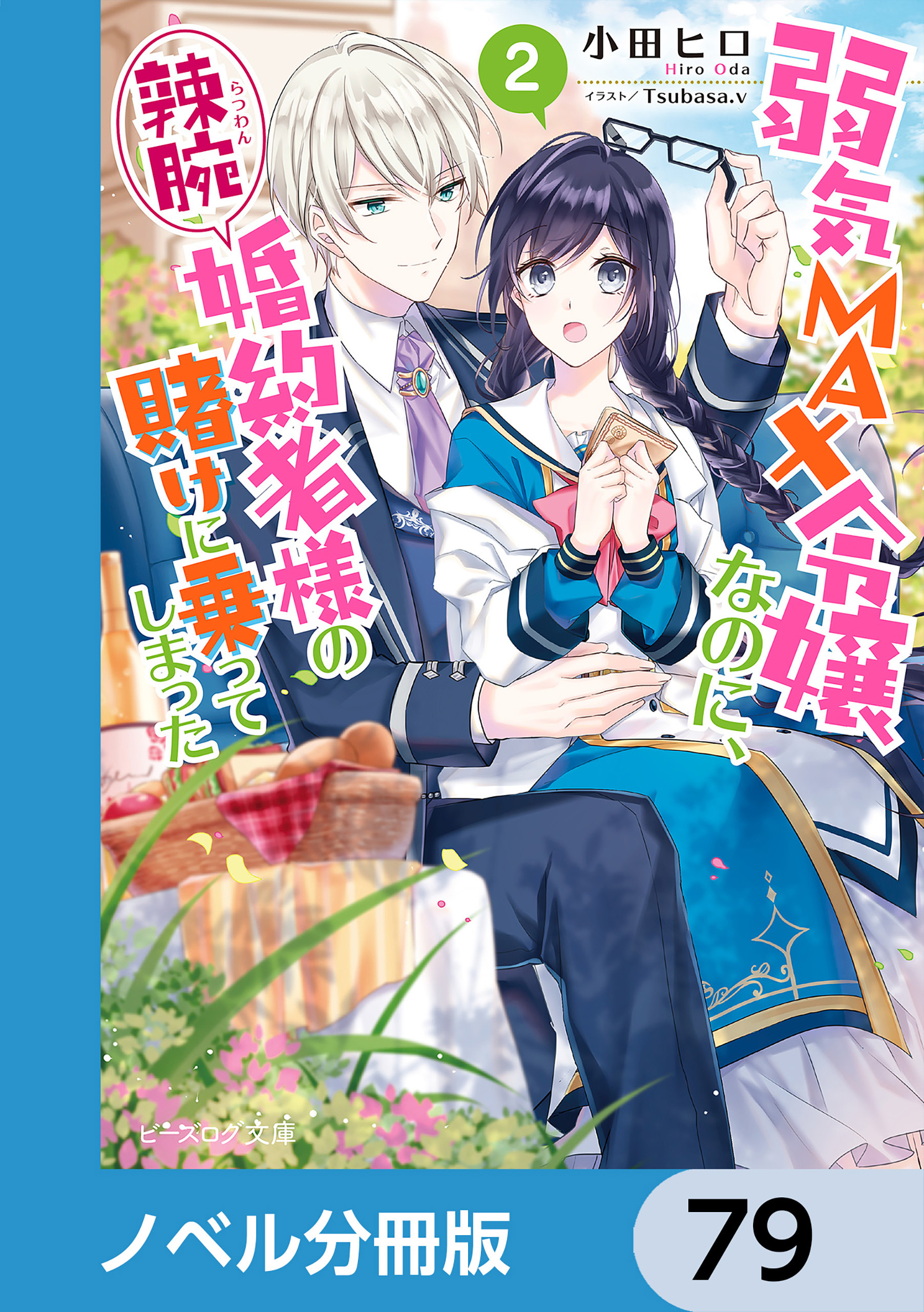弱気MAX令嬢なのに、辣腕婚約者様の賭けに乗ってしまった【ノベル分冊版】　79
