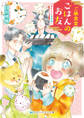 ご縁食堂ごはんのお友 仕事中でも異世界へ【電子限定特典付き】