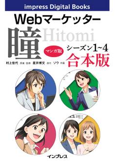 【マンガ版】Webマーケッター瞳 シーズン1~4 合本版