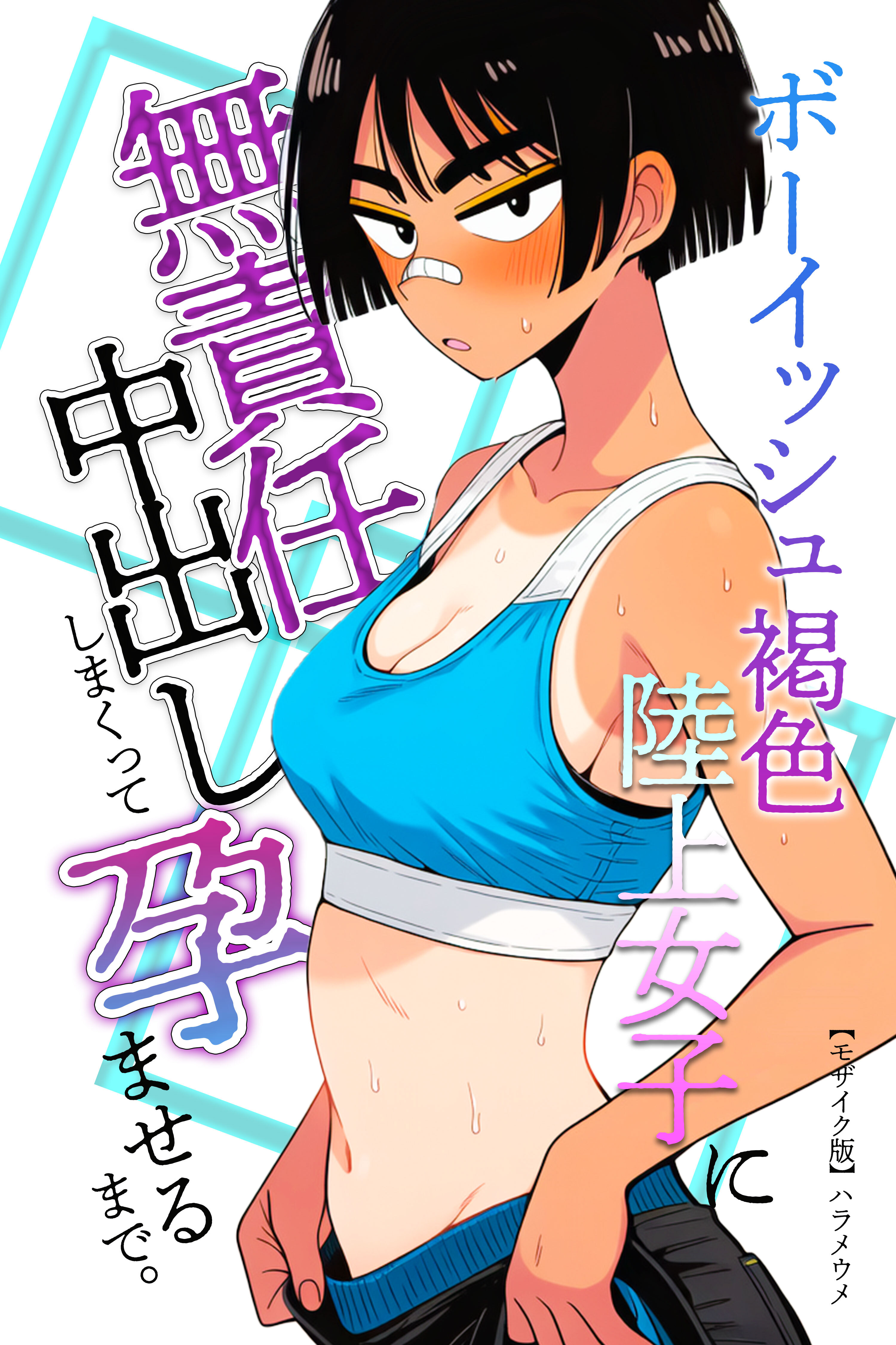 ボーイッシュ褐色陸上女子に無責任中出ししまくって孕ませるまで。【モザイク版】