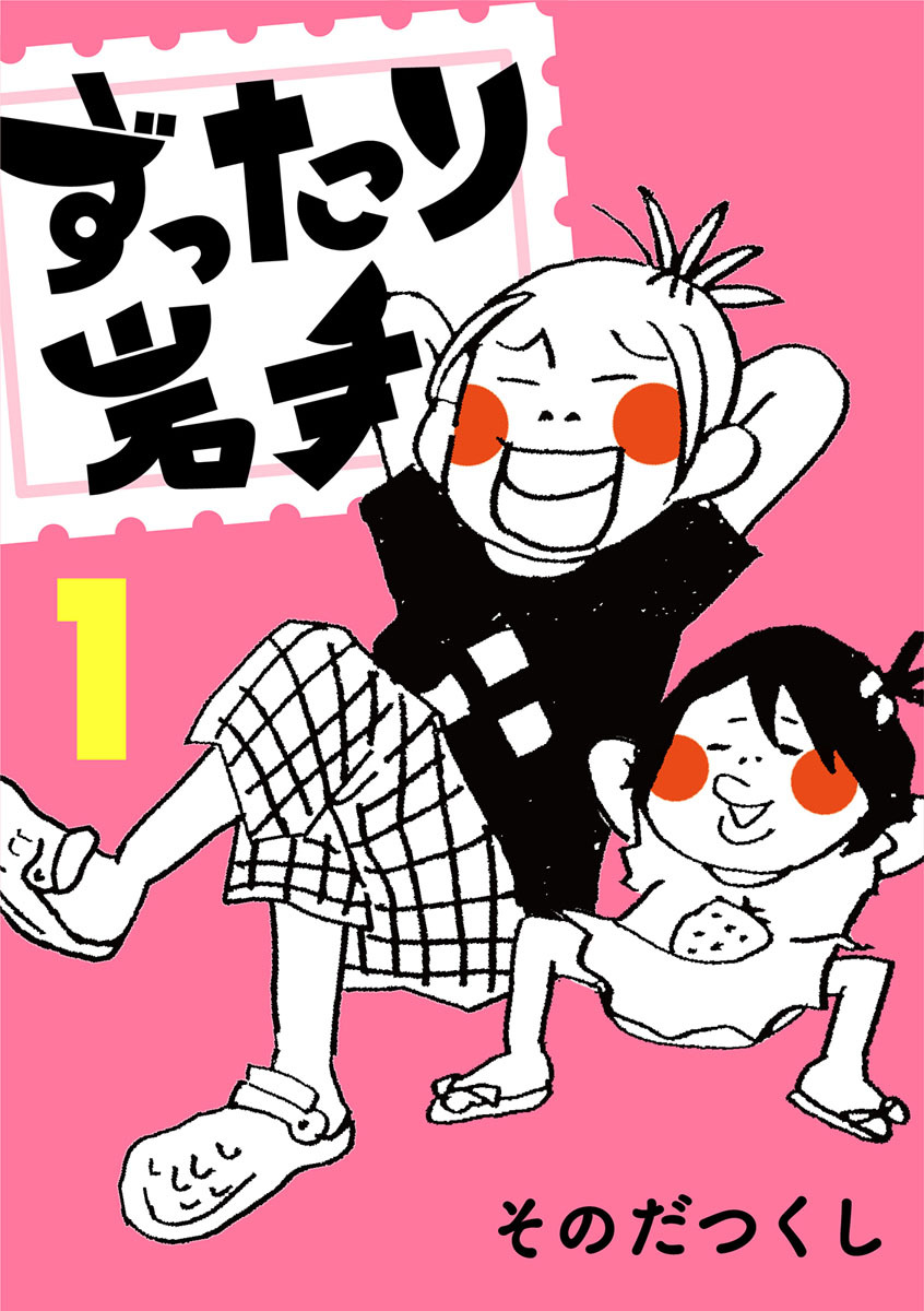 ずったり岩手1巻