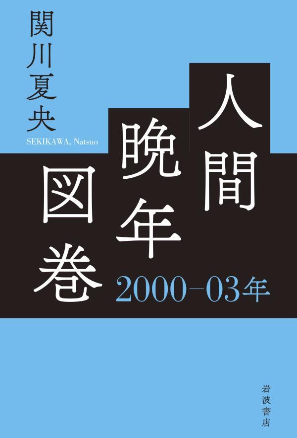 人間晩年図巻　２０００―０３年