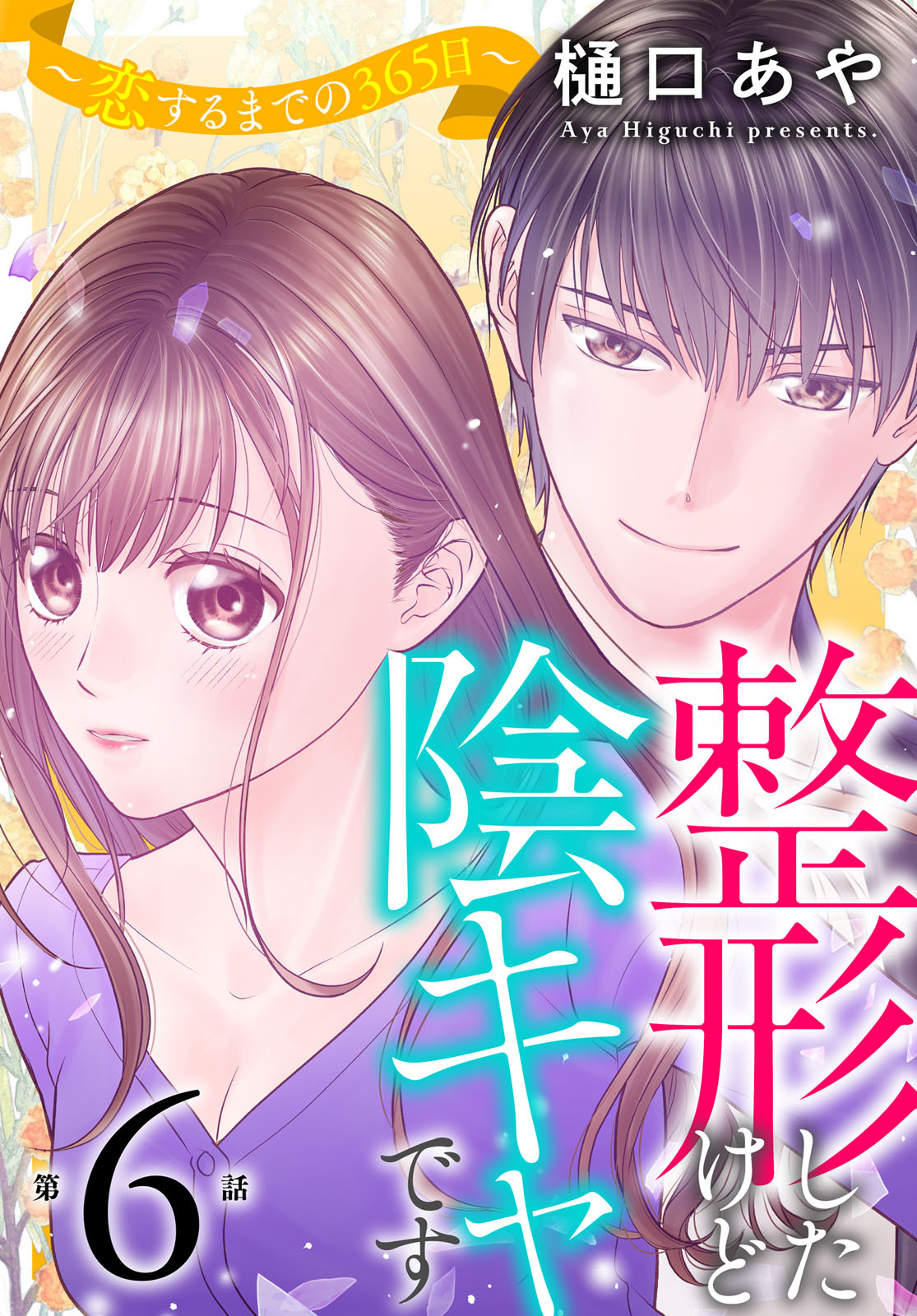 整形したけど陰キャです～恋するまでの365日～6