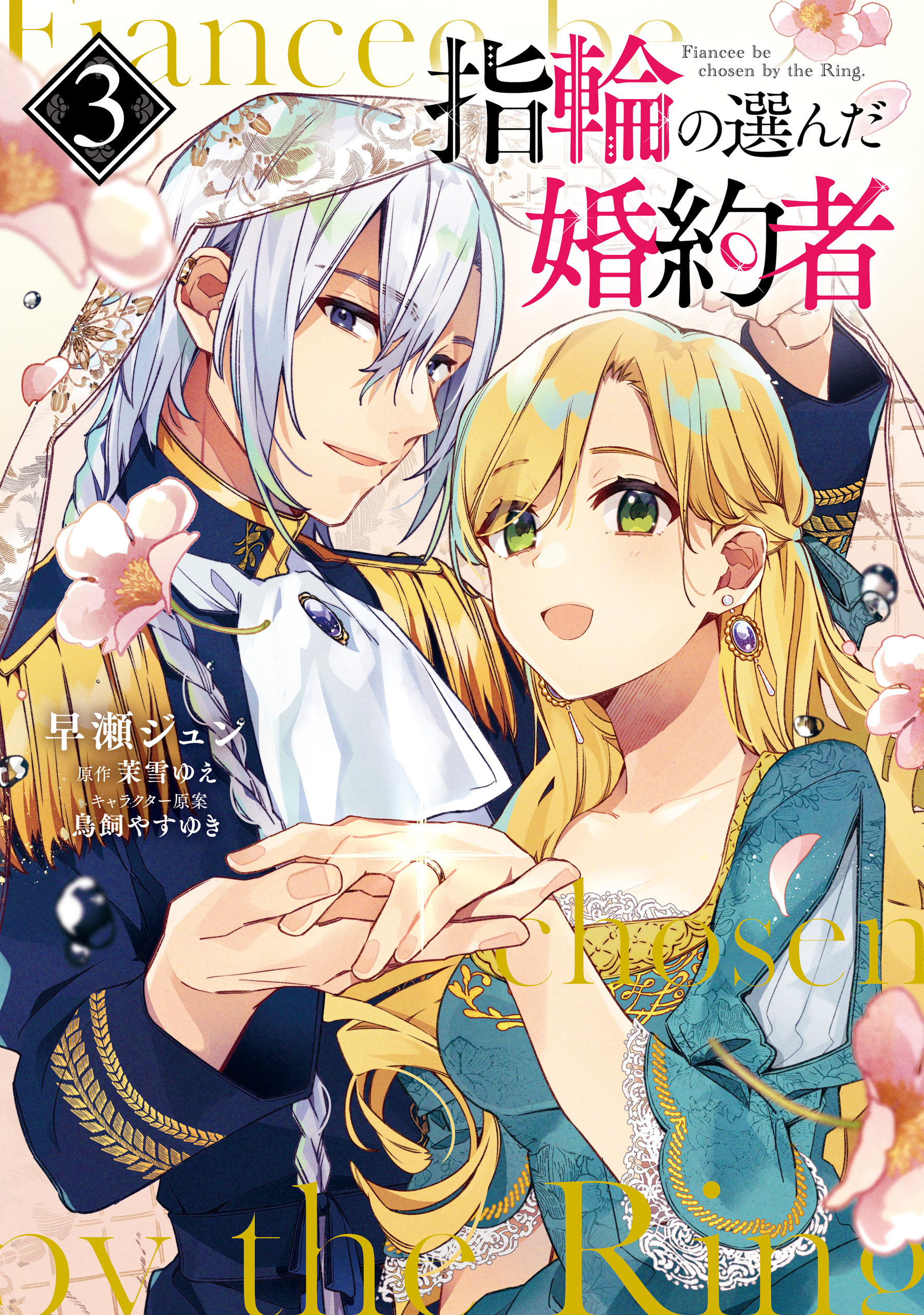 指輪の選んだ婚約者　３【期間限定 無料お試し版】