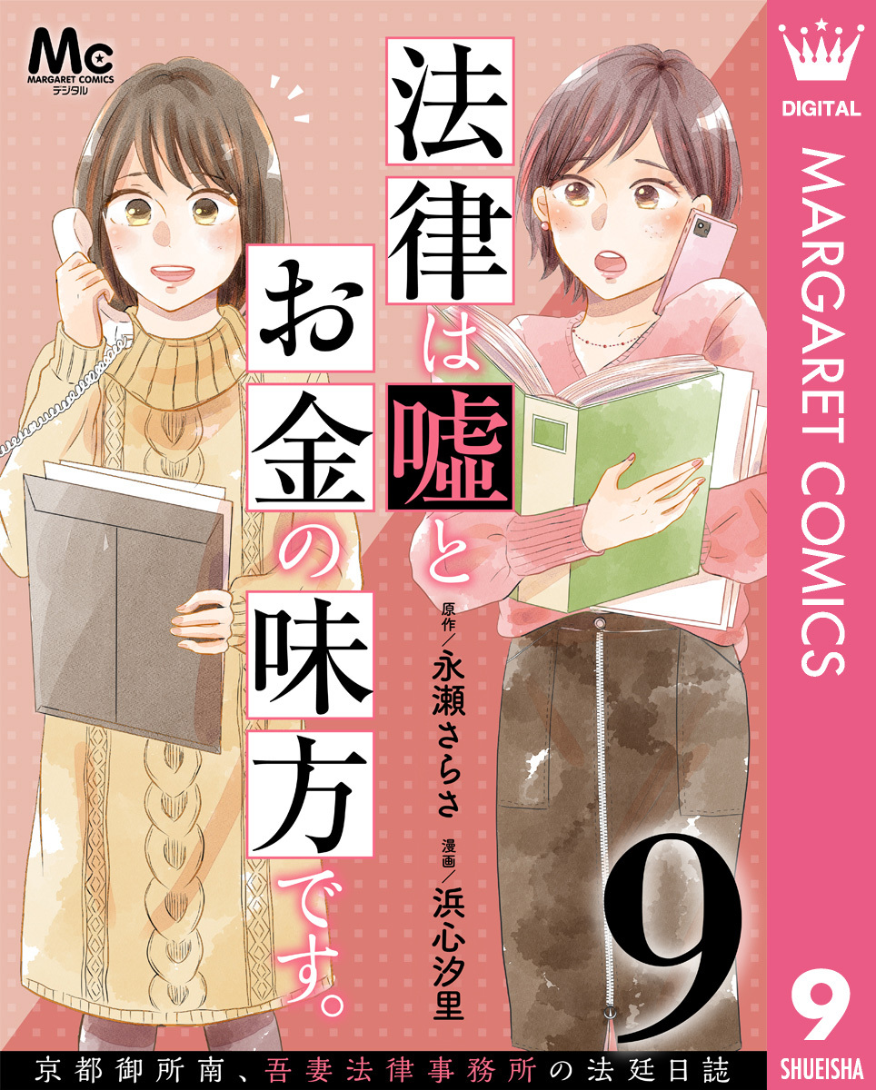 法律は嘘とお金の味方です。～京都御所南、吾妻法律事務所の法廷日誌～ 分冊版 9