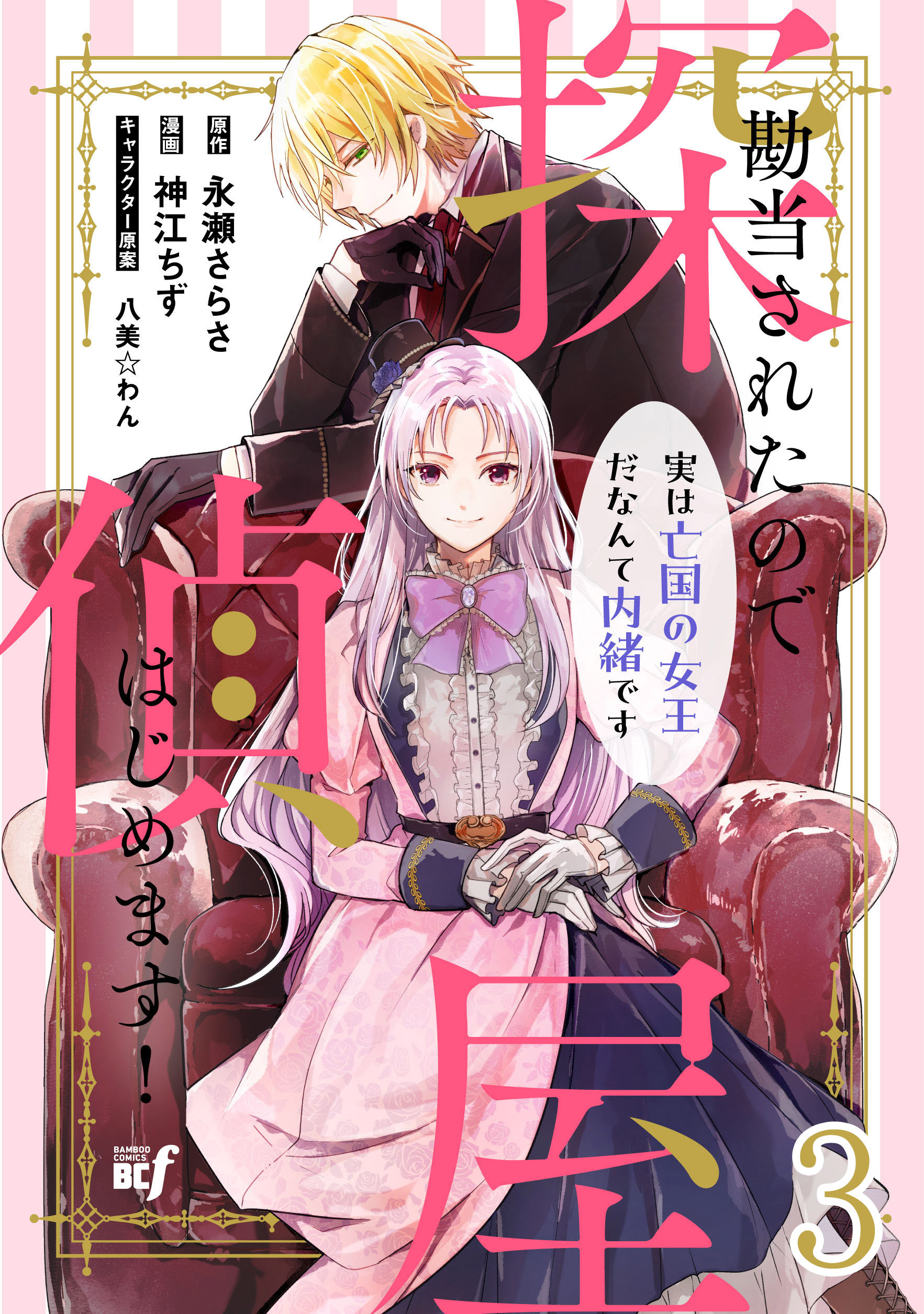 【期間限定　無料お試し版】勘当されたので探偵屋はじめます！ 実は亡国の女王だなんて内緒です　ストーリアダッシュ連載版　第3話