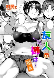 【単話版】友人の姉は…