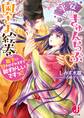 平安きゅんらぶ奥さま絵巻 殿下に甘やかされすぎて恥ずかしいですっ!!【特典SS付き】