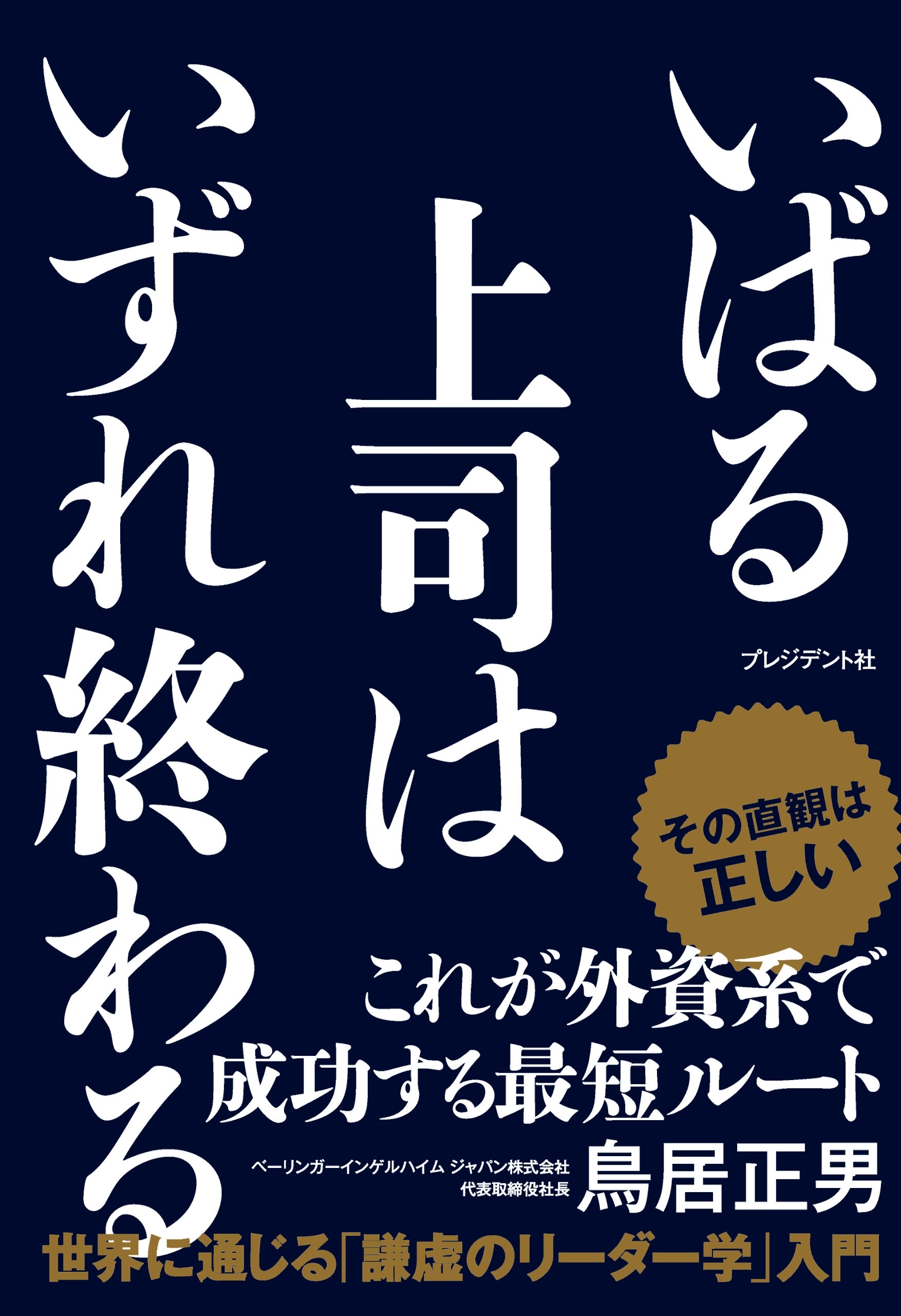 いばる上司はいずれ終わる