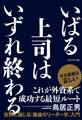 いばる上司はいずれ終わる
