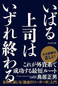 いばる上司はいずれ終わる