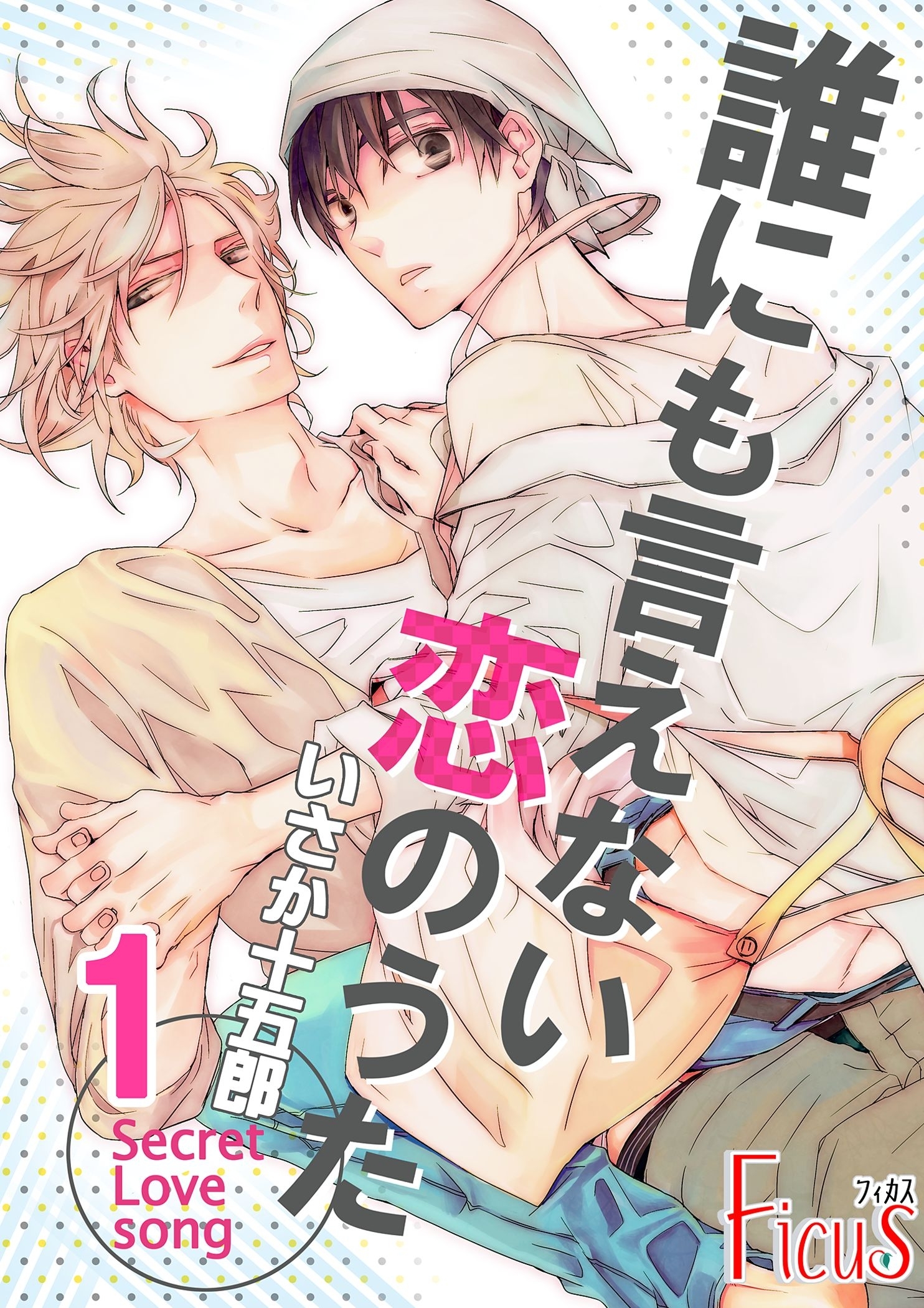誰にも言えない恋のうた 1巻 誰にも言えない恋のうた