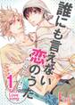 誰にも言えない恋のうた 1巻 誰にも言えない恋のうた