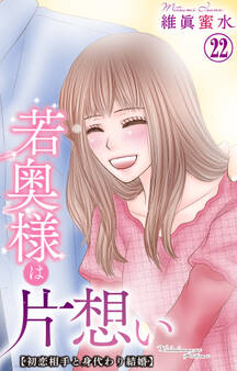 若奥様は片想い~初恋相手と身代わり結婚~ 22