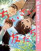 ちいさい友だち【期間限定試し読み増量】