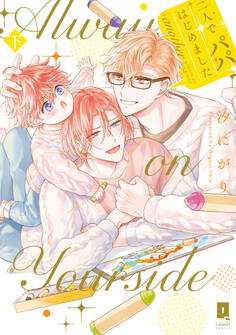 二人でパパはじめました another【単行本版】