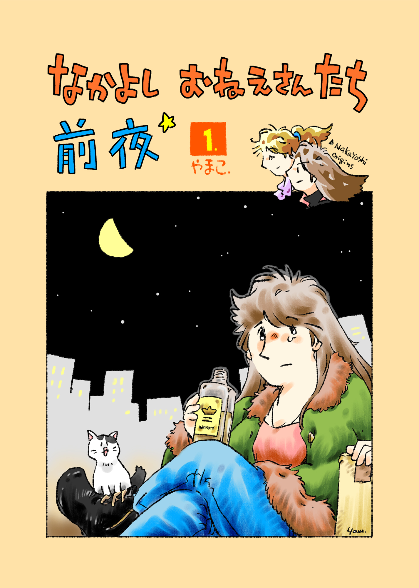 なかよし おねえさんたち 前夜1