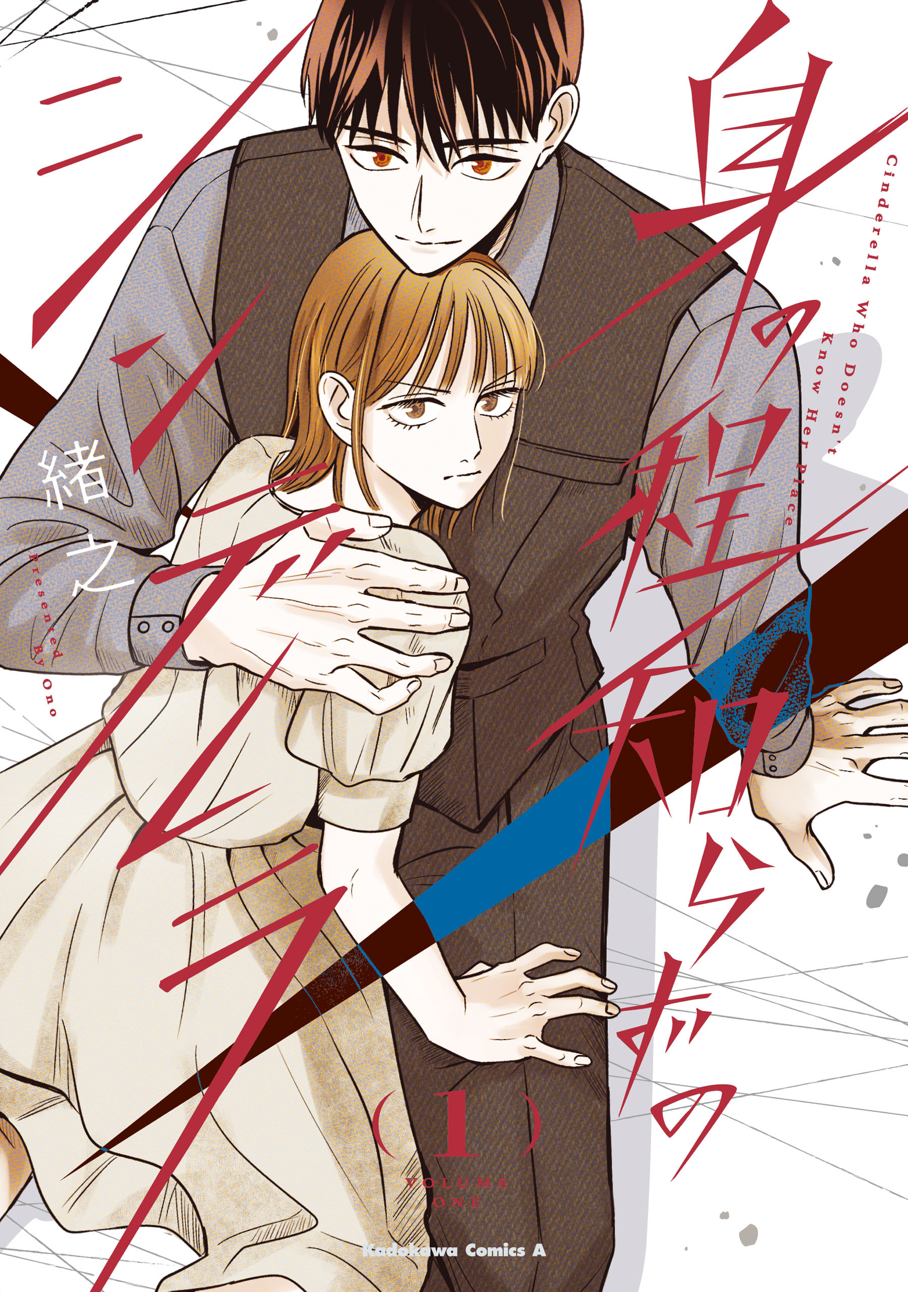 【期間限定　試し読み増量版　閲覧期限2026年2月26日】身の程知らずのシンデレラ　（１）