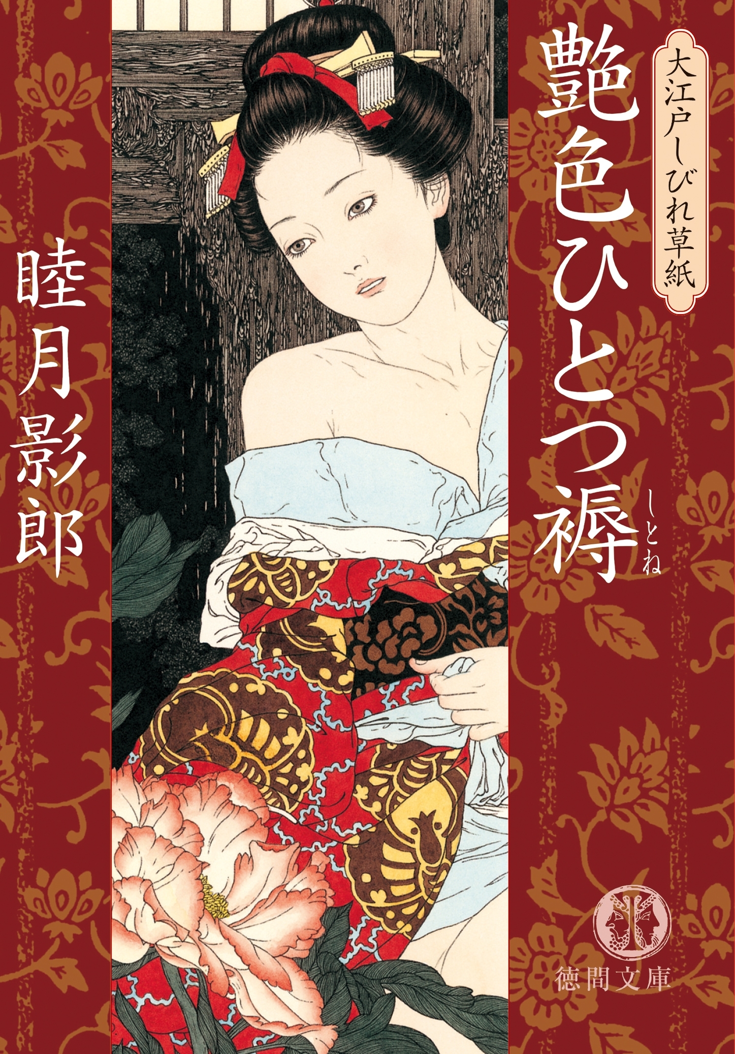 大江戸しびれ草紙一　艶色ひとつ褥<新装版>