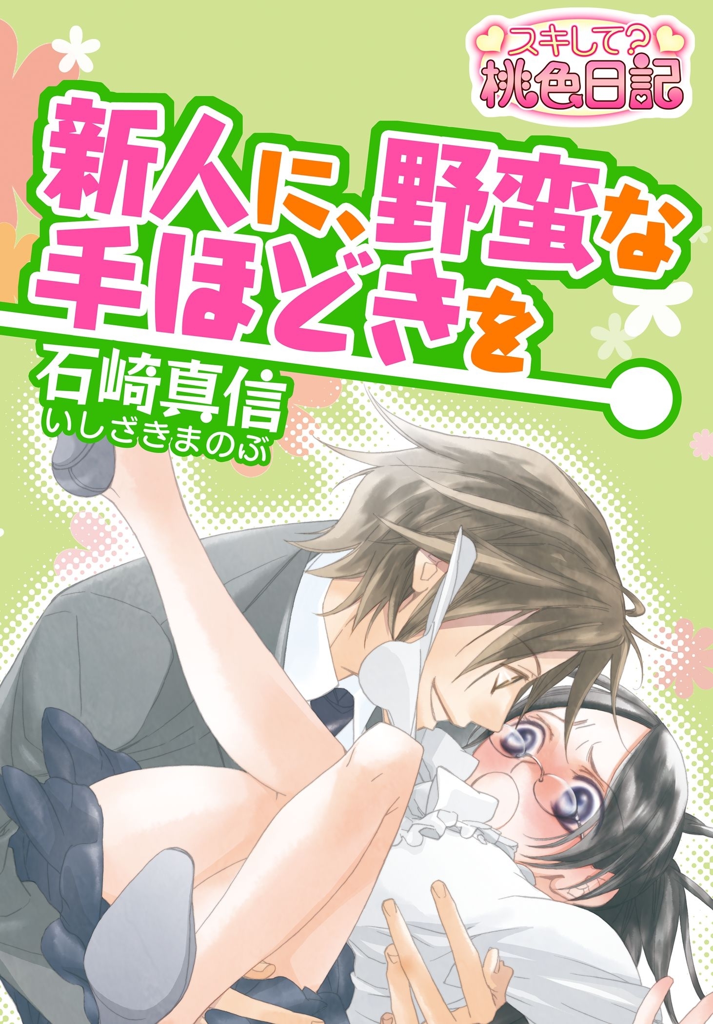 新人に、野蛮な手ほどきを