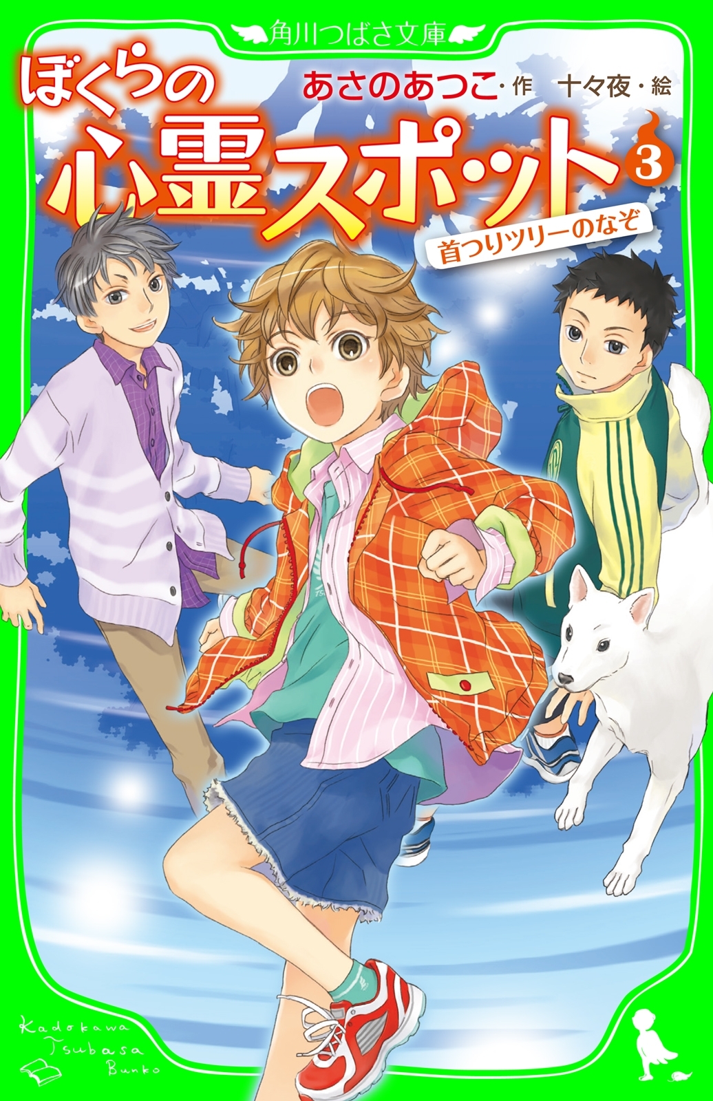 ぼくらの心霊スポット