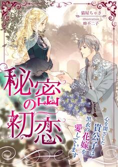 秘密の初恋 ~心を閉ざした貴公子は黒衣の花嫁を愛しています~