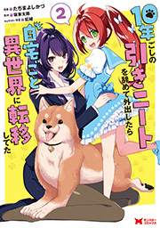 10年ごしの引きニートを辞めて外出したら自宅ごと異世界に転移してた(コミック) ： 2