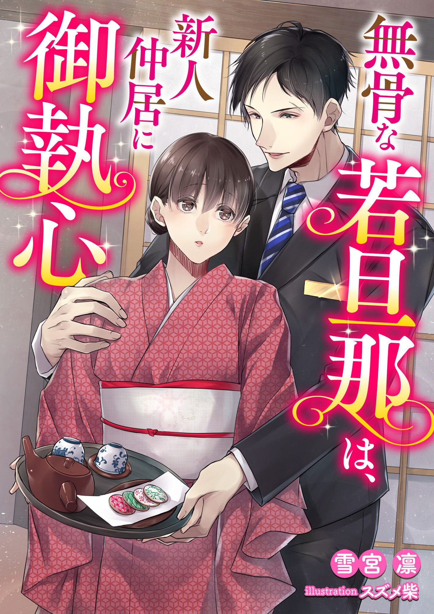 無骨な若旦那は新人仲居に御執心