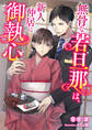 無骨な若旦那は新人仲居に御執心