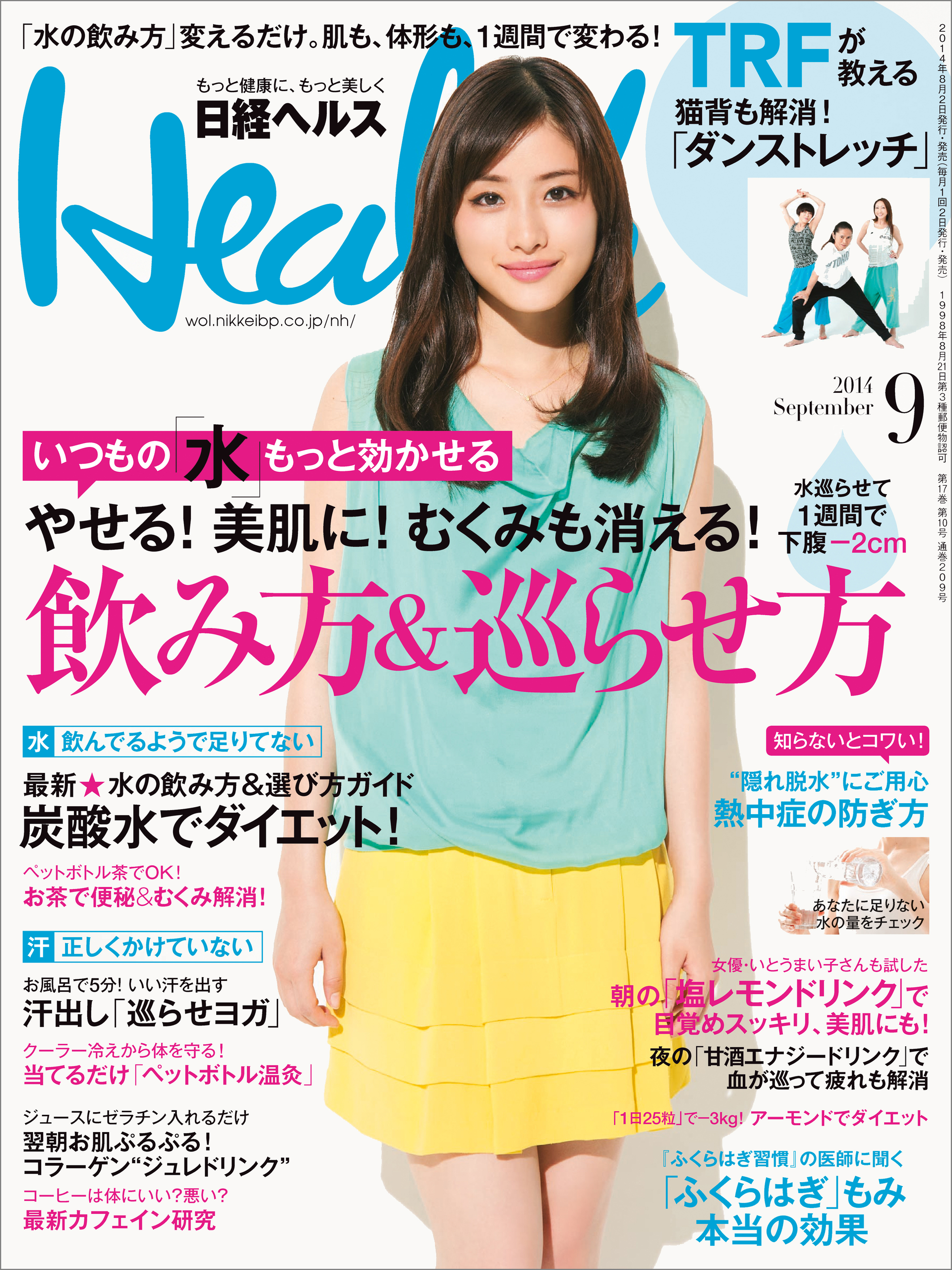 日経ヘルス 2014年 09月号 [雑誌]