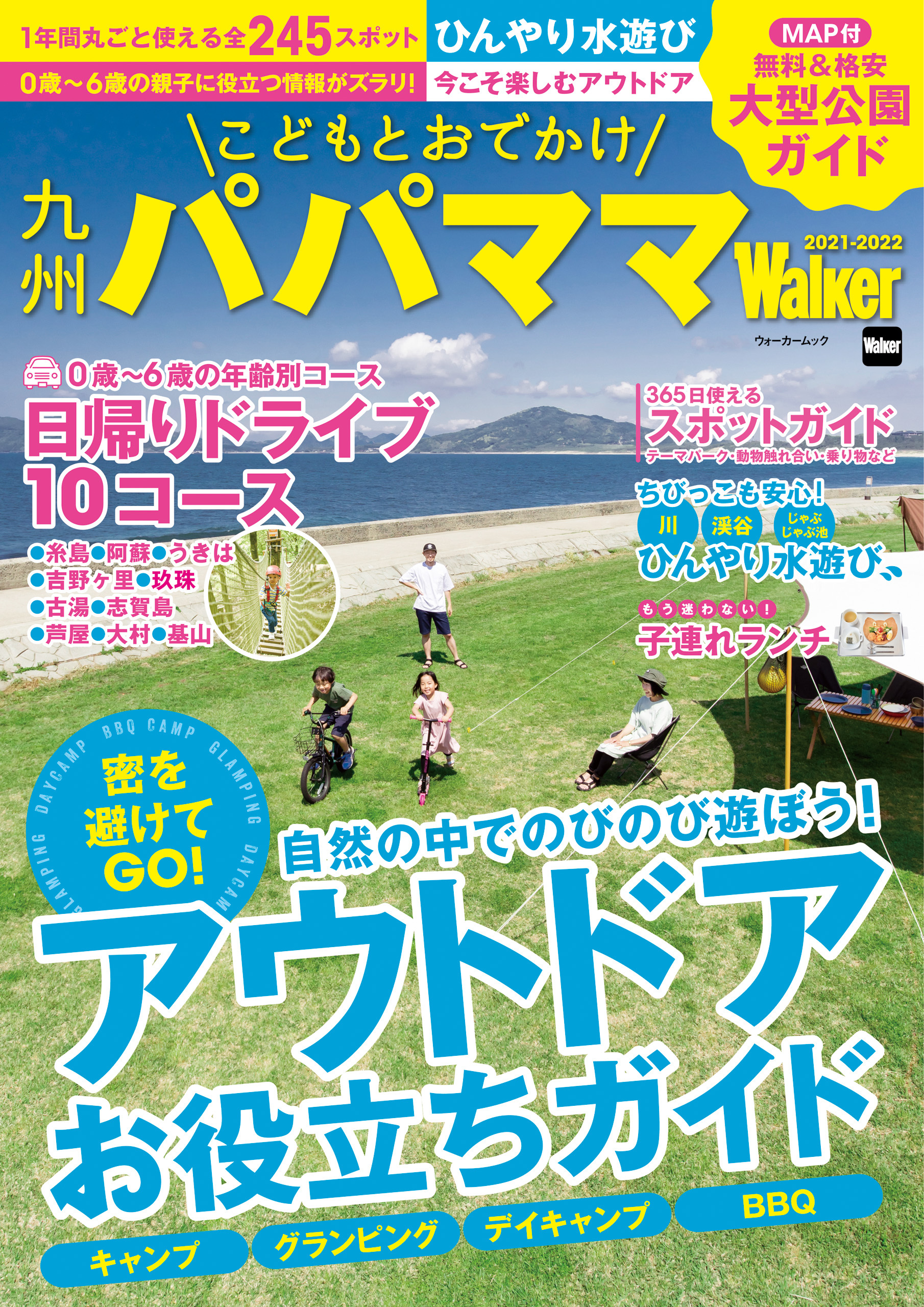 九州パパママWalker2021-2022