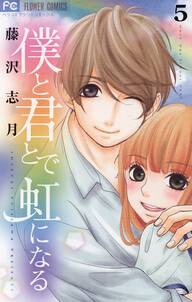 僕と君とで虹になる