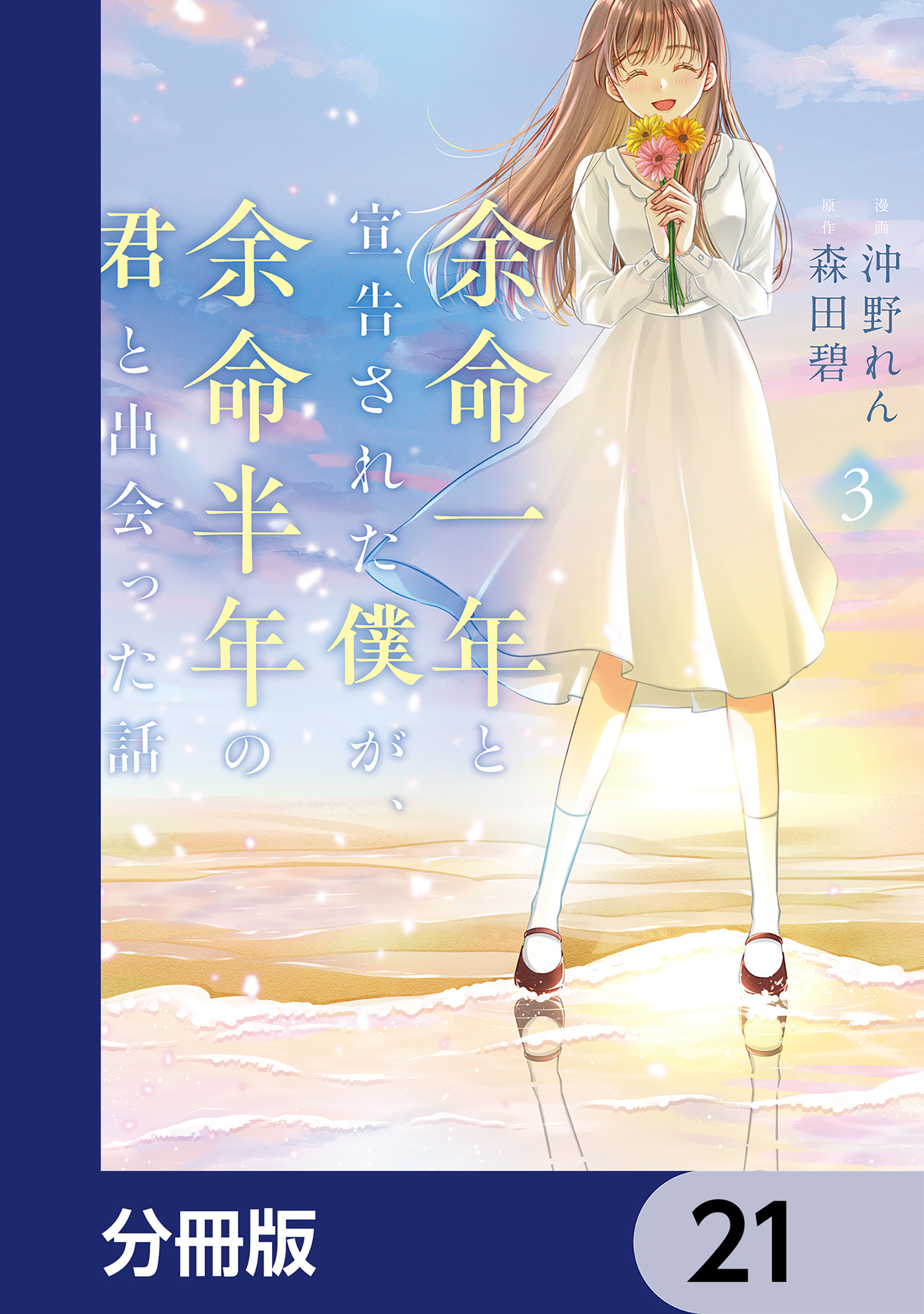 余命一年と宣告された僕が、余命半年の君と出会った話【分冊版】　21