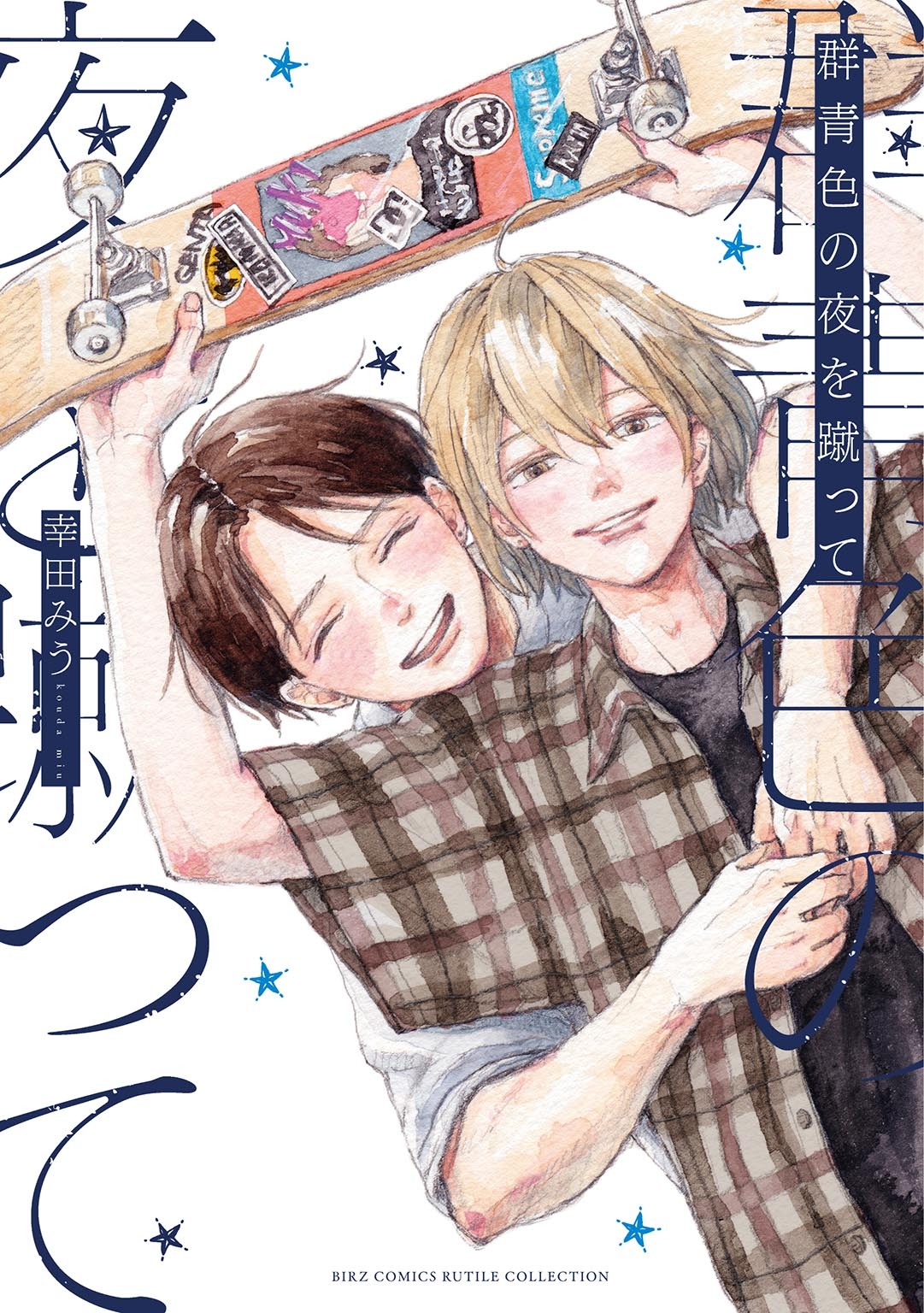 群青色の夜を蹴って