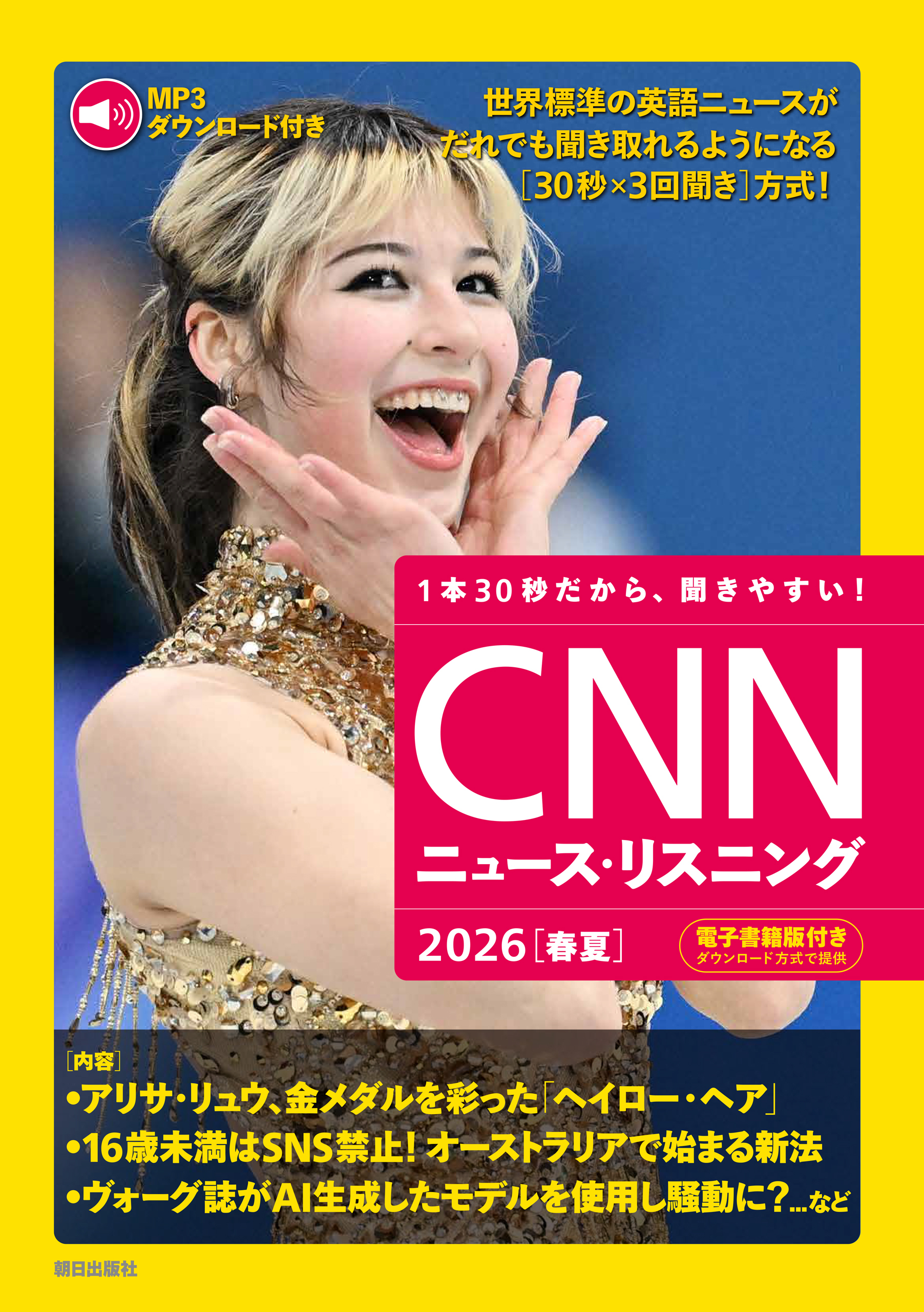 [音声データ付き]CNNニュース・リスニング 2026[春夏]