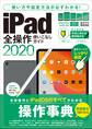 iPad全操作使いこなしガイド2020(全機種対応の人気操作事典)