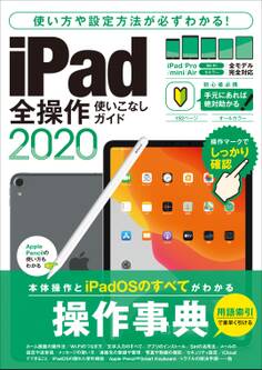 iPad全操作使いこなしガイド2020(全機種対応の人気操作事典)