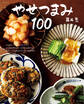 やせつまみ100