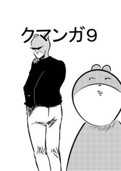 クマンガ9