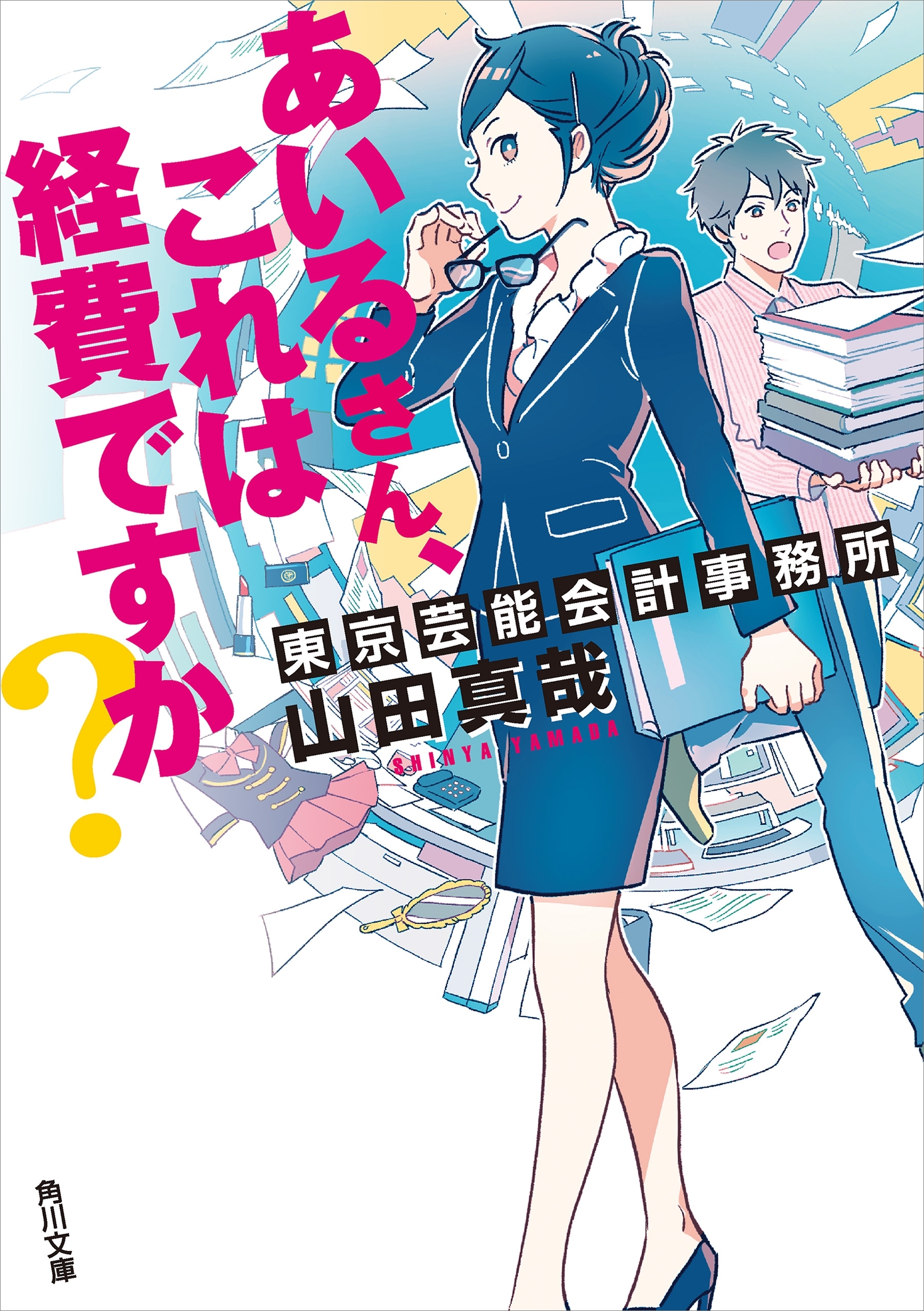 あいるさん、これは経費ですか？　東京芸能会計事務所