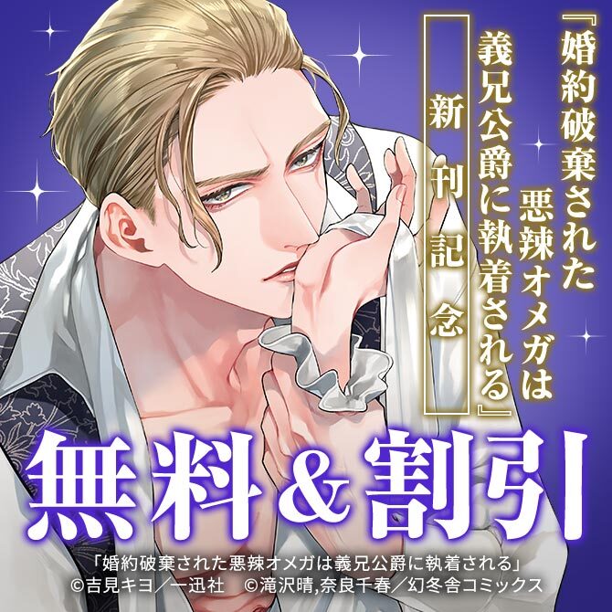 『婚約破棄された悪辣オメガは義兄公爵に執着される』新刊記念キャンペーン