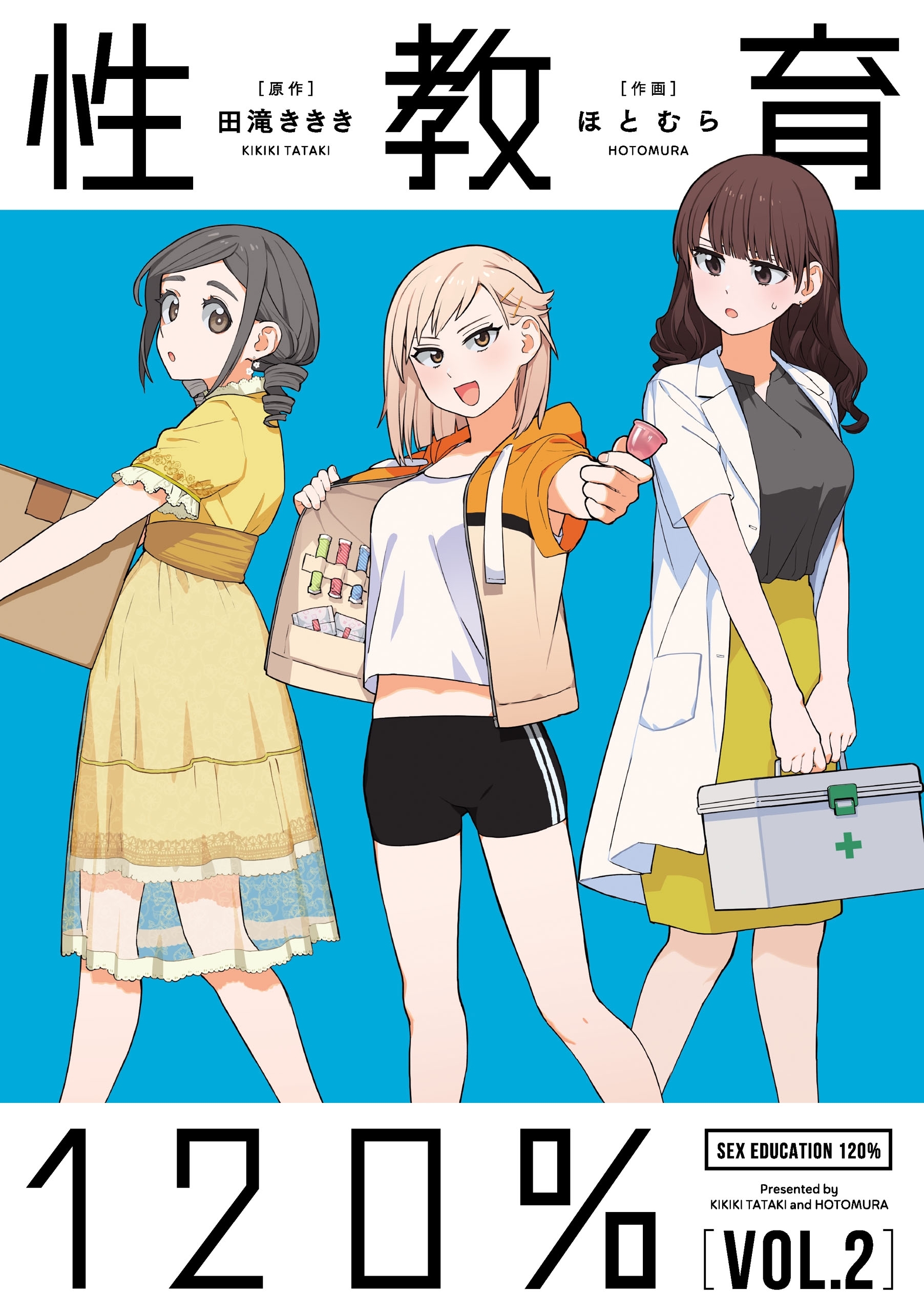 性教育120% VOL.2