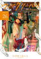 【期間限定 無料お試し版】ウィアグリーバー!【単話版】 vol.26